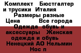 Комплект : Бюстгалтер и трусики. Италия. Honey Days. Размеры разные.  › Цена ­ 500 - Все города Одежда, обувь и аксессуары » Женская одежда и обувь   . Ненецкий АО,Нельмин Нос п.